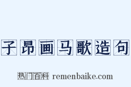 子昂画马歌造句是什么意思的图片